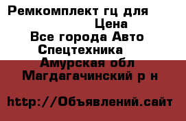 Ремкомплект гц для komatsu 707.99.75410 › Цена ­ 4 000 - Все города Авто » Спецтехника   . Амурская обл.,Магдагачинский р-н